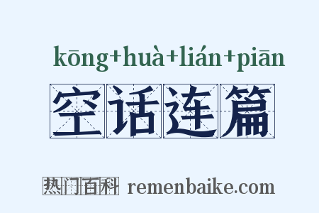 空话连篇是什么意思的图片